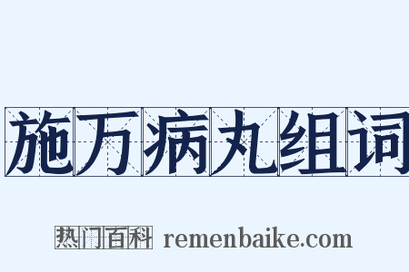 施万病丸组词是什么意思的图片